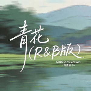 青花（R&B版）