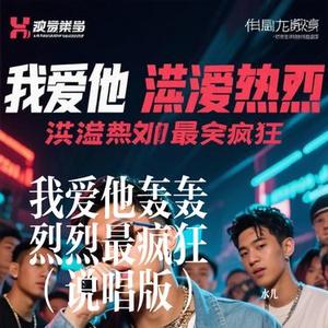 我爱他轰轰烈烈最疯狂 (说唱版)