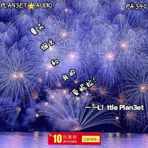 夏天，烟火和我的爱妮拉