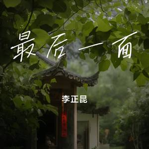 最后一面