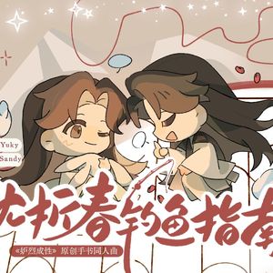 沈折春钓鱼指南——《妒烈成性》原创同人曲