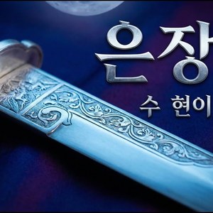 AI커버 - 은장도