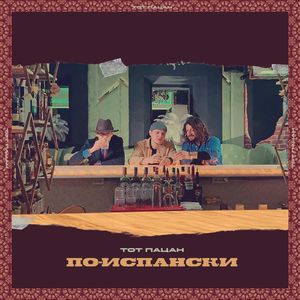 ПО-ИСПАНСКИ