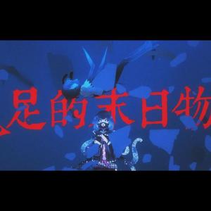 八足的末日物语（翻自 洛天依）