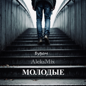 Молодые