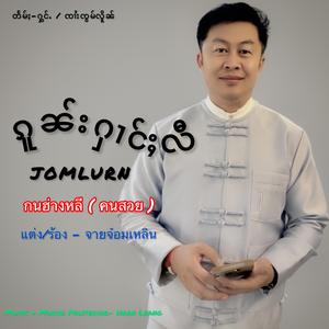 ၵူၼ်းႁၢင်ႈလီ ၸၢႆးၸွမ်လိူၼ် กนฮ่างหลี (คนสวย) จายจ๋อมเหลิน Jomlurn