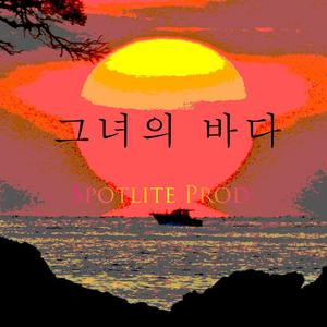 그녀의 바다 （她 的 海）