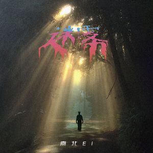 迷雾