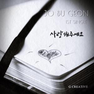 사랑해주세요