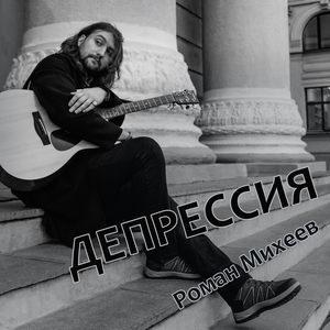 Депрессия