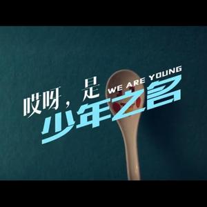 哎呀，是少年之名-哎呀呀 Part（翻自 小爱与花儿乐队）