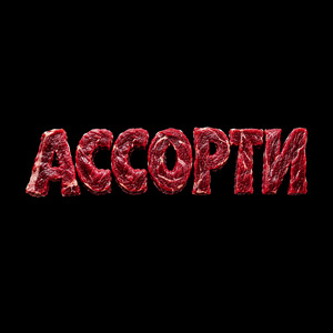 АССОРТИ