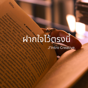 ฝากใจไว้ตรงนี้