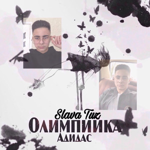 Олимпийка Адидас