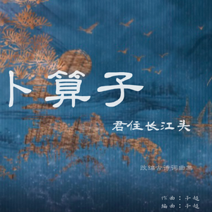 卜算子- 君住长江头