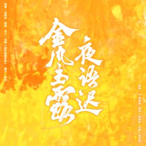 金风玉露·夜语迟