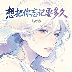 想把你忘记要多久