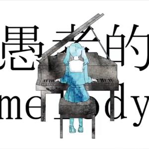 妄想感伤代偿连盟（海伊ver）（翻自 DECO*27）