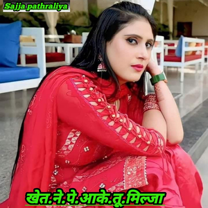 खेत.ने.पे.आके.तू.मिल्जा