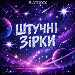 Штучні зірки