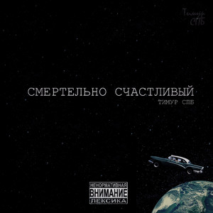 Смертельно счастливый