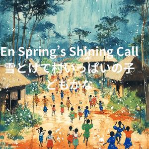 ชื่อเพลง: เสียงฤดูใบไม้ผลิ　雪とけて村いっぱいの子どもかな