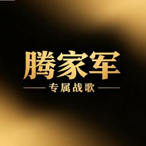 腾家军专属战歌