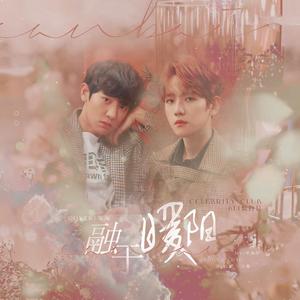 《融于暖阳》-614灿白日应援曲