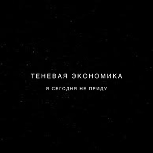 Я сегодня не приду