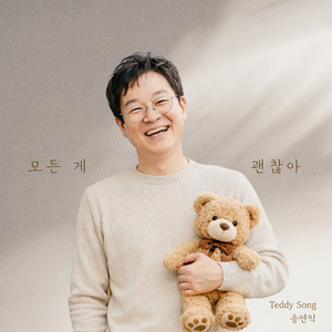모든 게 괜찮아