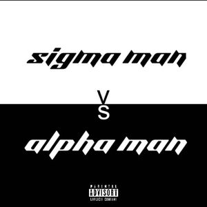 西格玛男人vs阿尔法男人