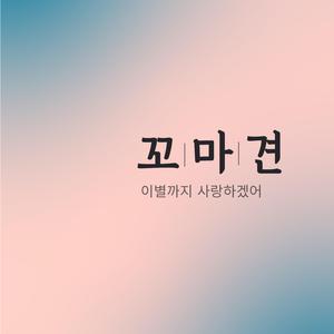 이별까지 사랑하겠어