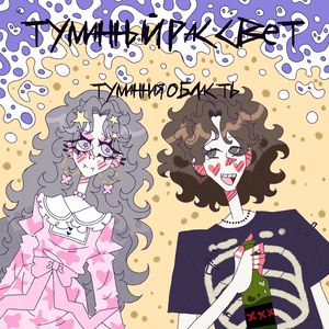 Туманный рассвет