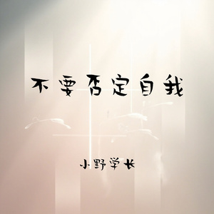 不要否定自我