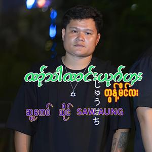 NER THA NONG YOUT GA TA WONG ME LA-SAW AUNG