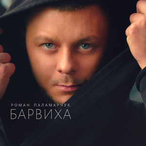 Барвиха