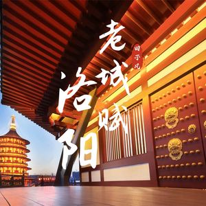 洛阳老城赋
