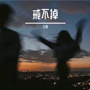 戒不掉（prod by dawn）