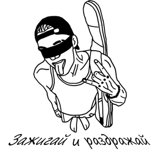 Зажигай и раздражай