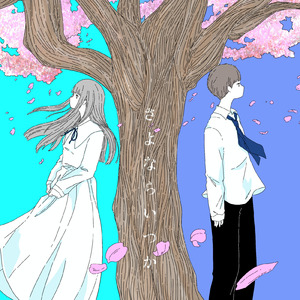 さよならいつか