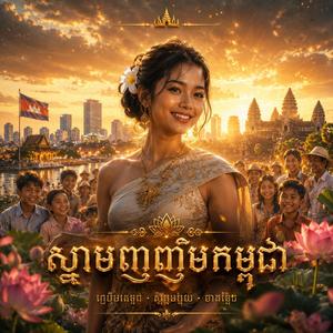 ស្នាមញញឹមកម្ពុជា