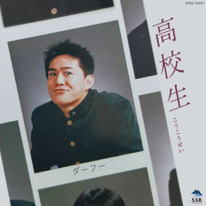 高校生