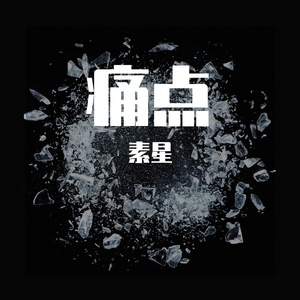 痛点 - The Point Of Pain
