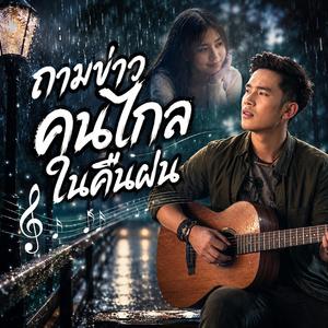 ถามข่าวคนไกลในคืนฝน, คืนฝนถามข่าวหัวใจ, คนไกลในคืนฝน, ฝนตกคืนไหนก็คิดถึง