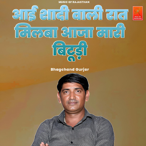 Aai Shadi Wali Raat Milba Aaja Mari Bitudi