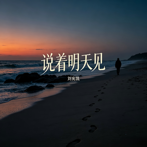 说着明天见