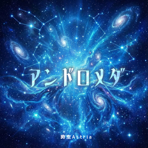 アンドロメダ