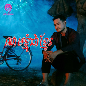 ឈាមខ្ញុំជាខ្មែរ