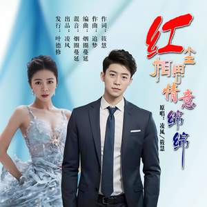 红尘相思情谊绵绵(对唱版)