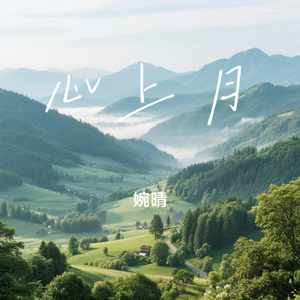 心上月